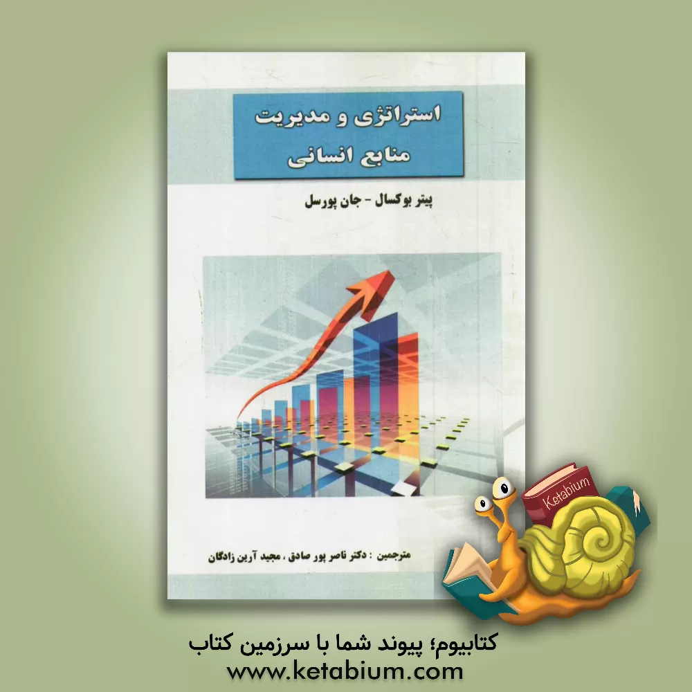 کتاب استراتژی و مدیریت منابع انسانی اثر پیتر باکسال