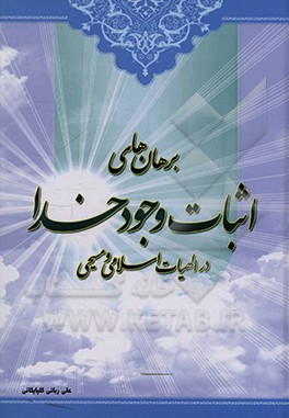 کتاب برهان های اثبات وجود خدا در الهیات اسلامی و مسیحی اثر علی ربانی‌گلپایگانی