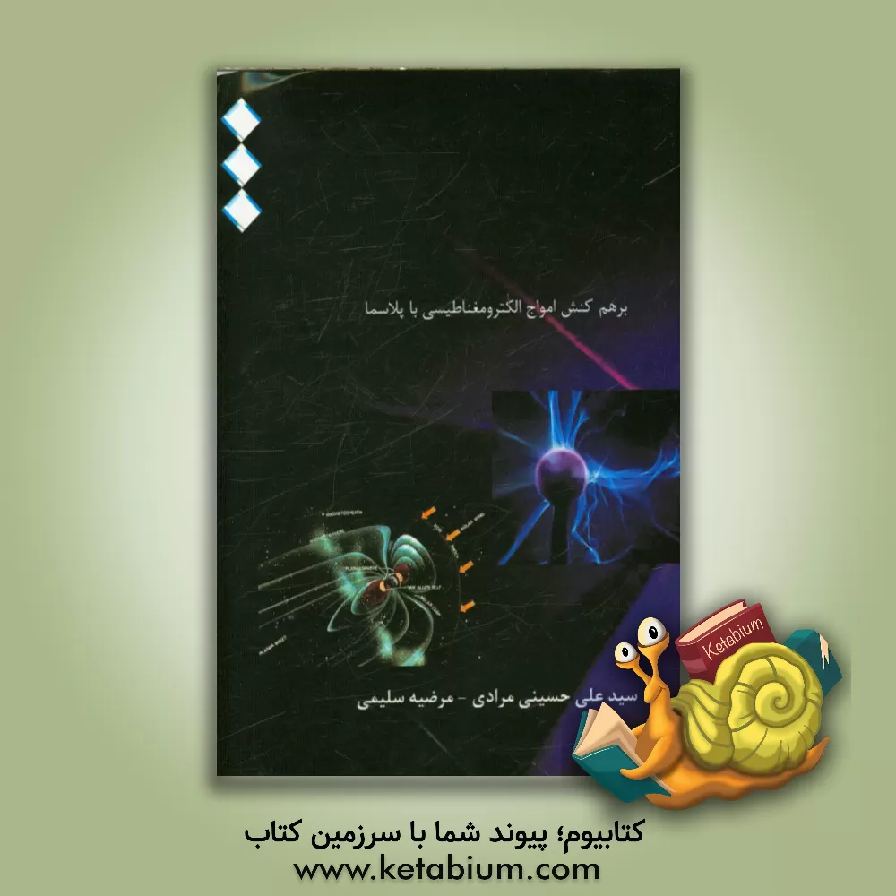 کتاب برهم کنش امواج الکترومغناطیسی با پلاسما اثر سیدعلی حسینی‌مرادی