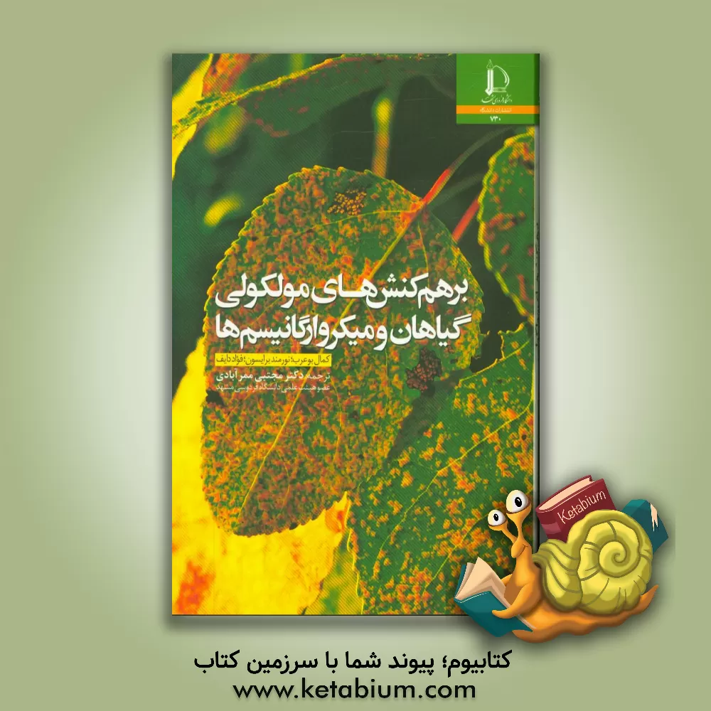 کتاب برهم کنش های مولکولی گیاهان و میکروارگانیسم ها‏‫ |اثر کمال بوعرب