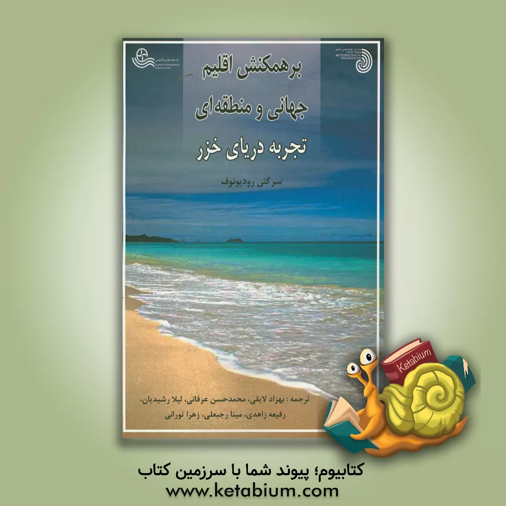 کتاب برهمکنش اقلیم جهانی و منطقه ای: تجربه دریای خزر اثر اس.ان. رادیونوف