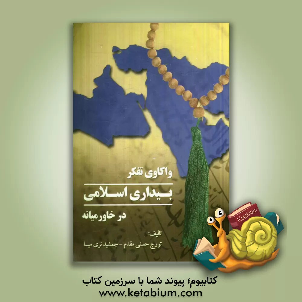 کتاب واکاوی تفکر بیداری اسلامی در خاورمیانه اثر تورج حسنی‌مقدم