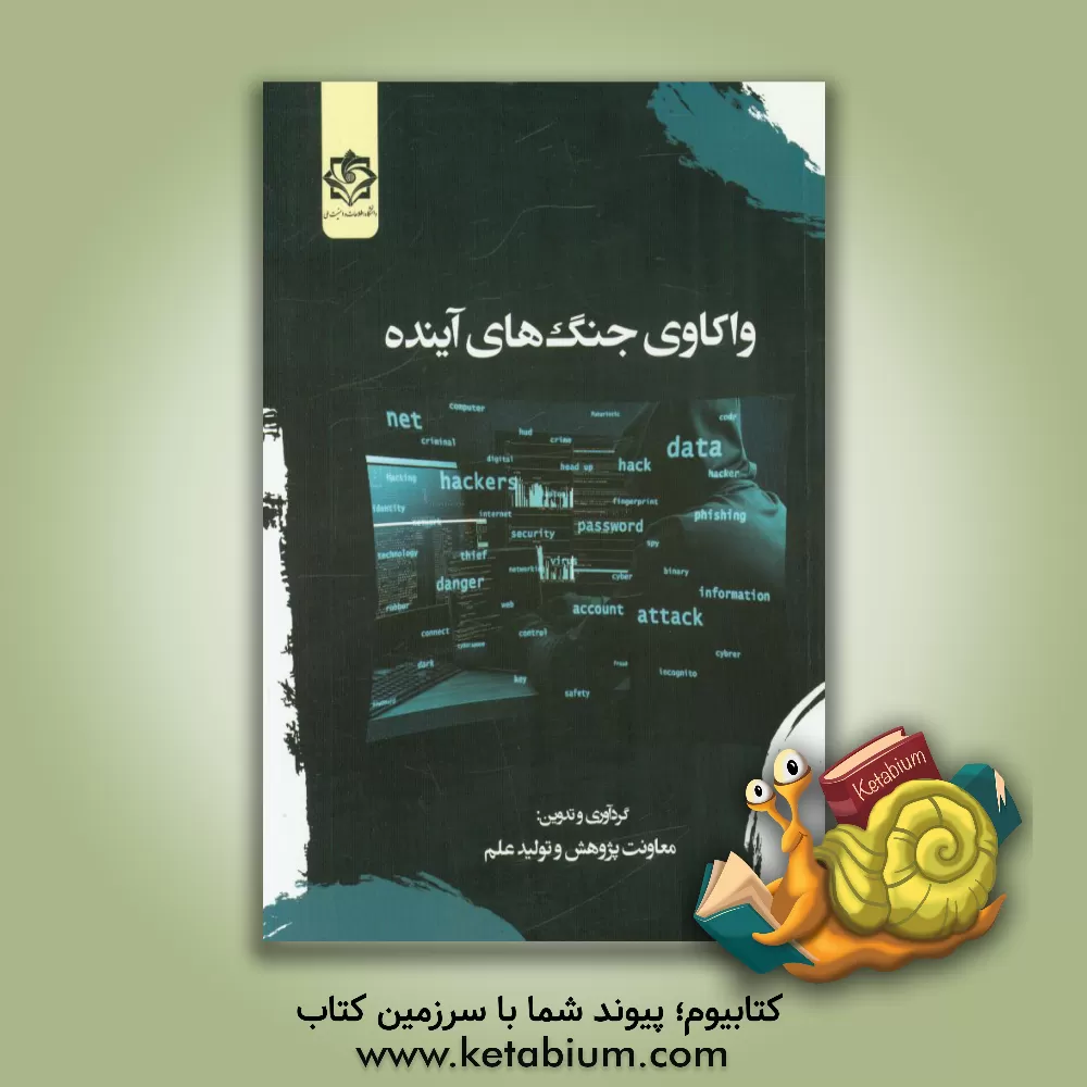 کتاب واکاوی جنگ های آینده اثر معاونت پژوهش و تولید علم