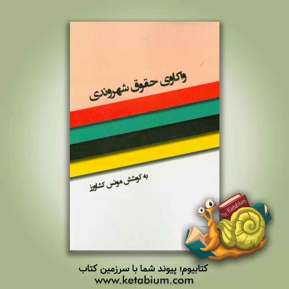 کتاب واکاوی حقوق شهروندی اثر مونس کشاورز