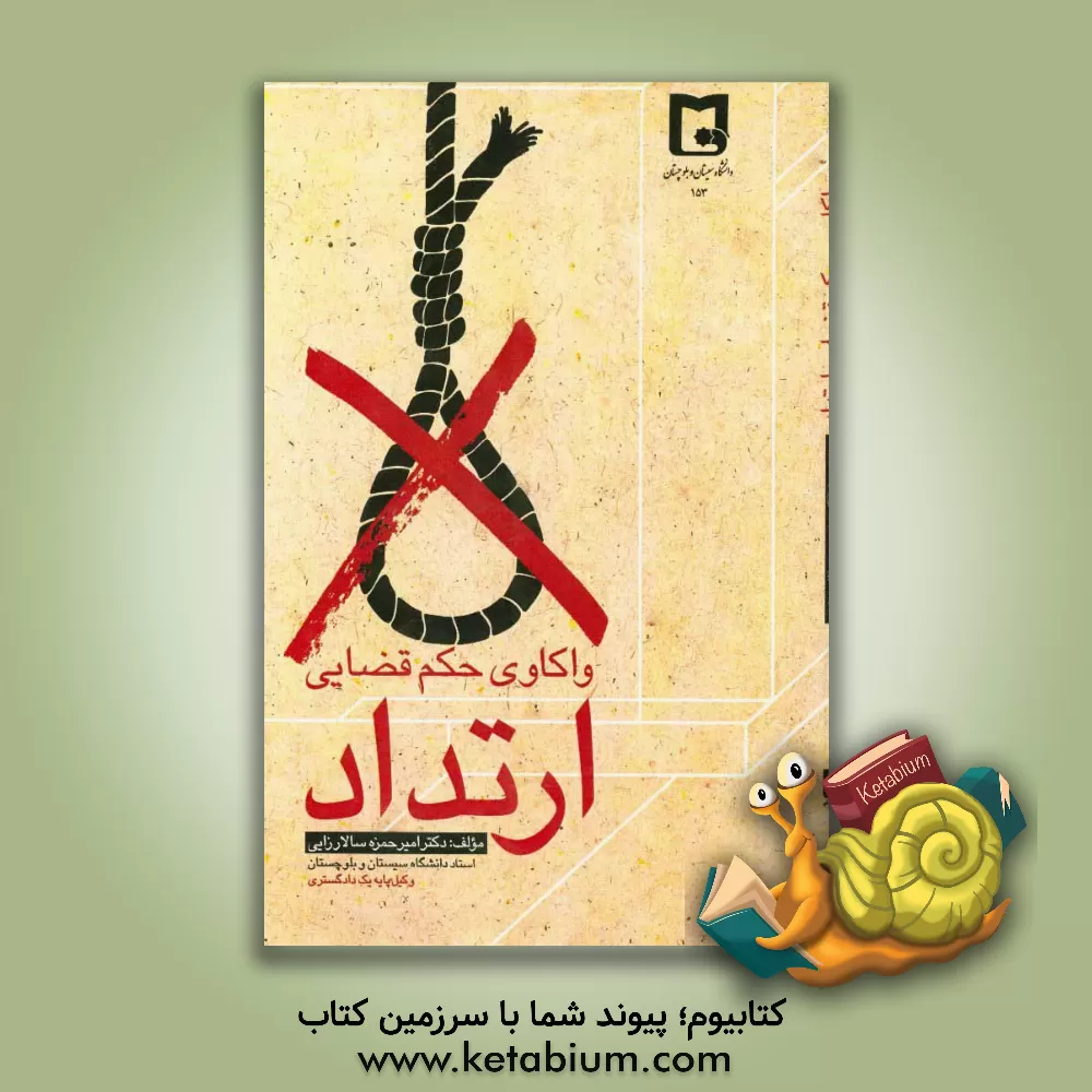 کتاب واکاوی حکم قضایی ارتداد اثر امیرحمزه سالارزائی