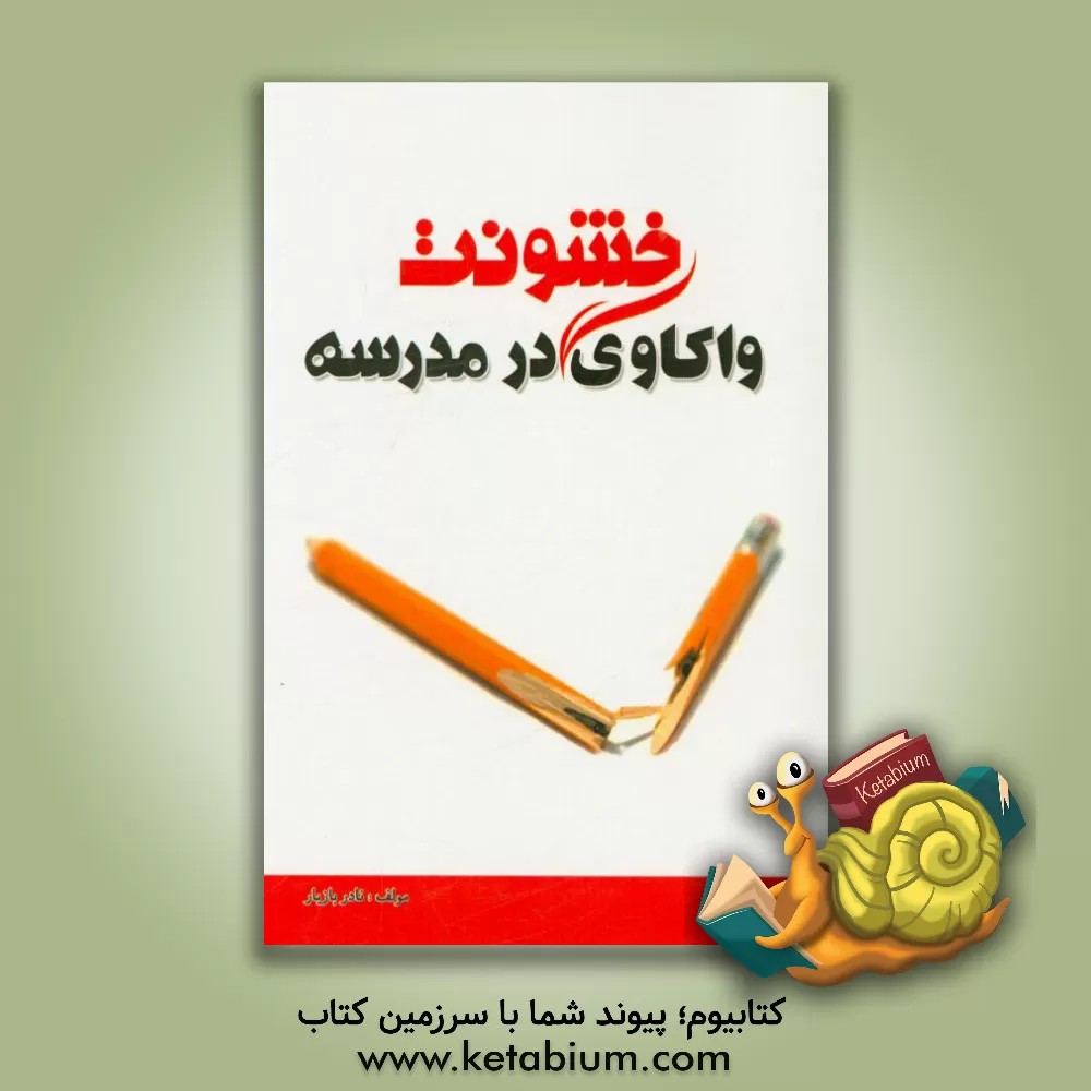 کتاب واکاوی خشونت در مدرسه اثر نادر بازیار