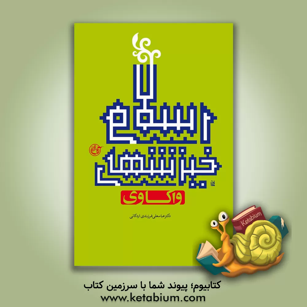 کتاب واکاوی خیزش های اسلامی اثر عباسعلی فرزندی‌اردکانی