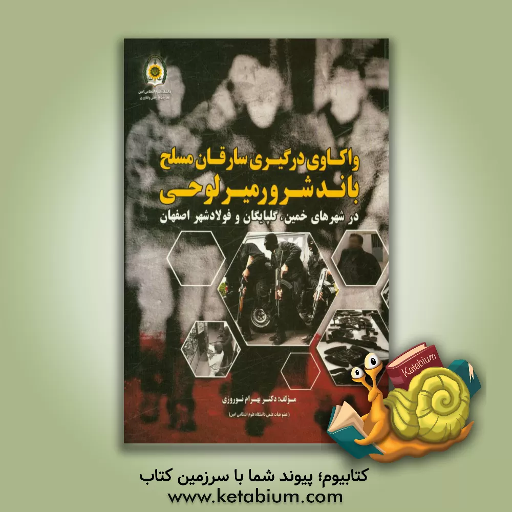 کتاب واکاوی درگیری سارقان مسلح باند شرور میرلوحی در شهرهای خمین، گلپایگان و فولادشهر اصفهان اثر بهرام نوروزی