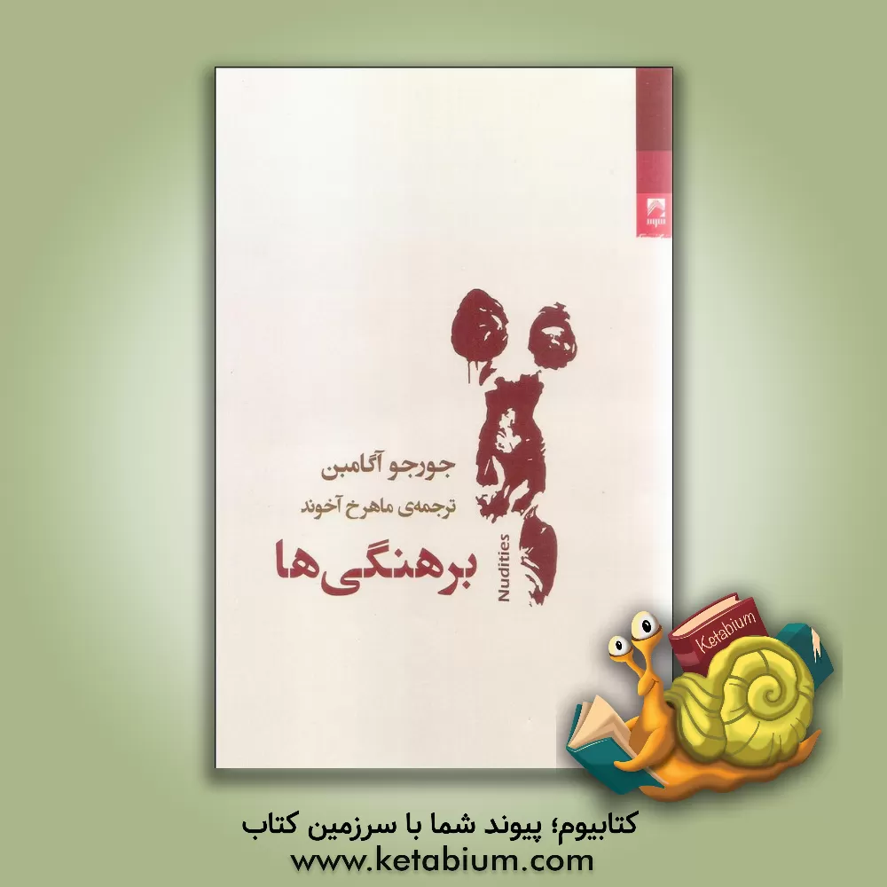 کتاب برهنگی ها |اثر جورجو آگامین