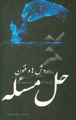 کتاب روش ها و فنون حل مسئله اثر یوسف فراهانی