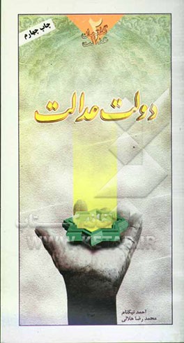 کتاب دولت عدالت اثر محمدتقی عارفیان