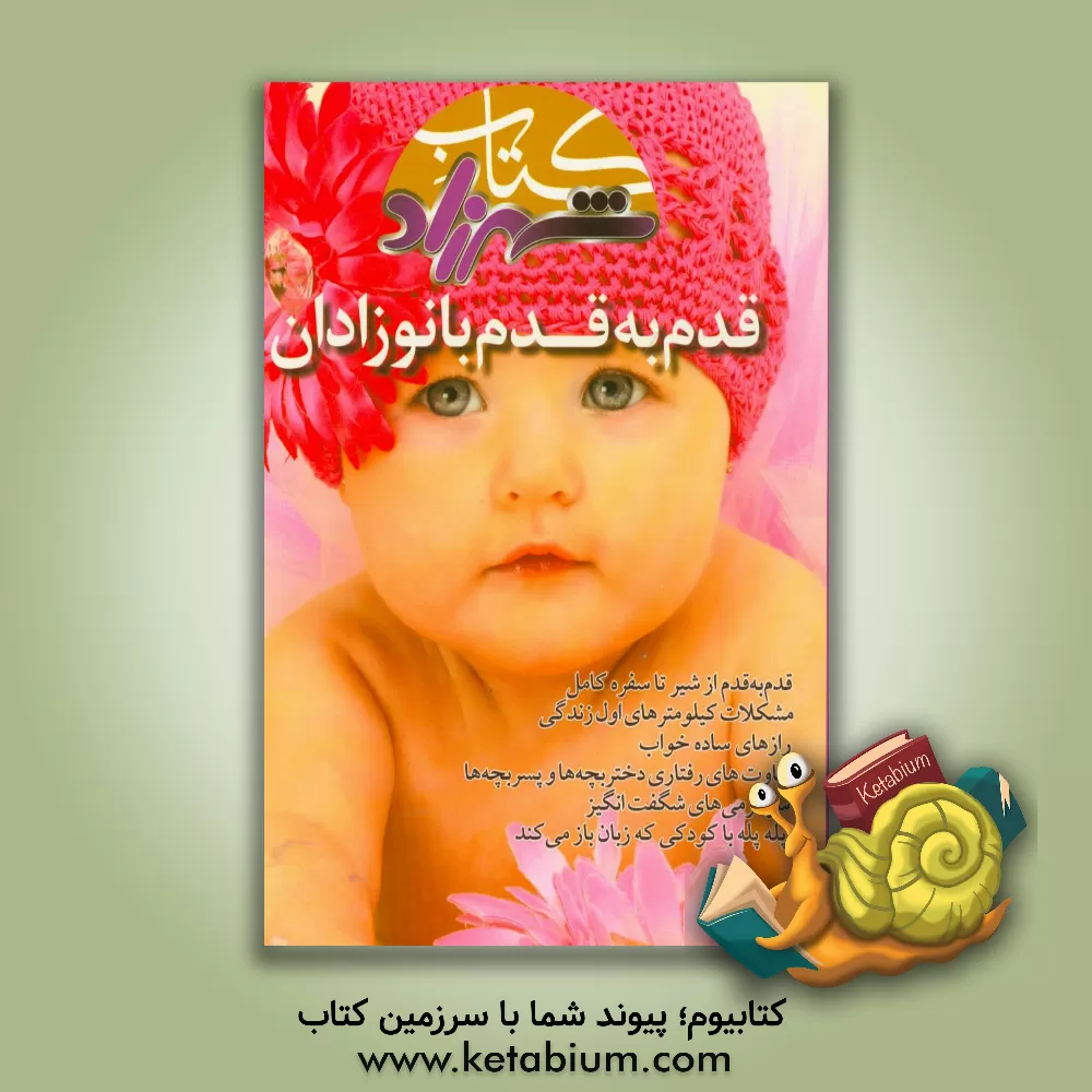 کتاب قدم به قدم با نوزادان اثر الهه باقری