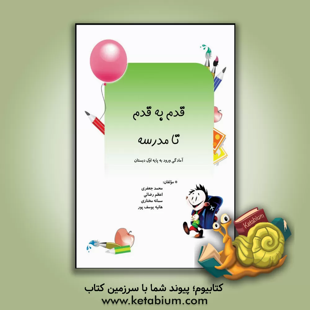 کتاب قدم به قدم تا مدرسه: آمادگی ورود به پایه اول دبستان اثر محمد جعفری