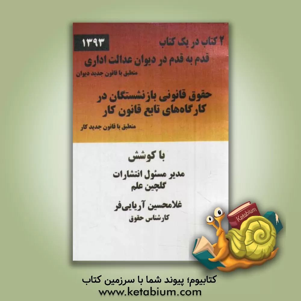 کتاب قدم به قدم در دیوان عدالت اداری (منطبق با قانون جدید دیوان)، حقوق قانونی بازنشستگان در کارگاه های تابع قانون کار (منطبق با قانون جدید کار) اثر غلامحسین آریایی‌فر