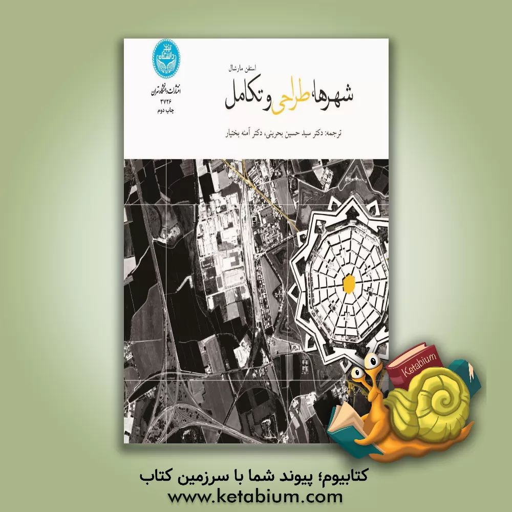 کتاب شهرها، طراحی و تکامل اثر استفن مارشال