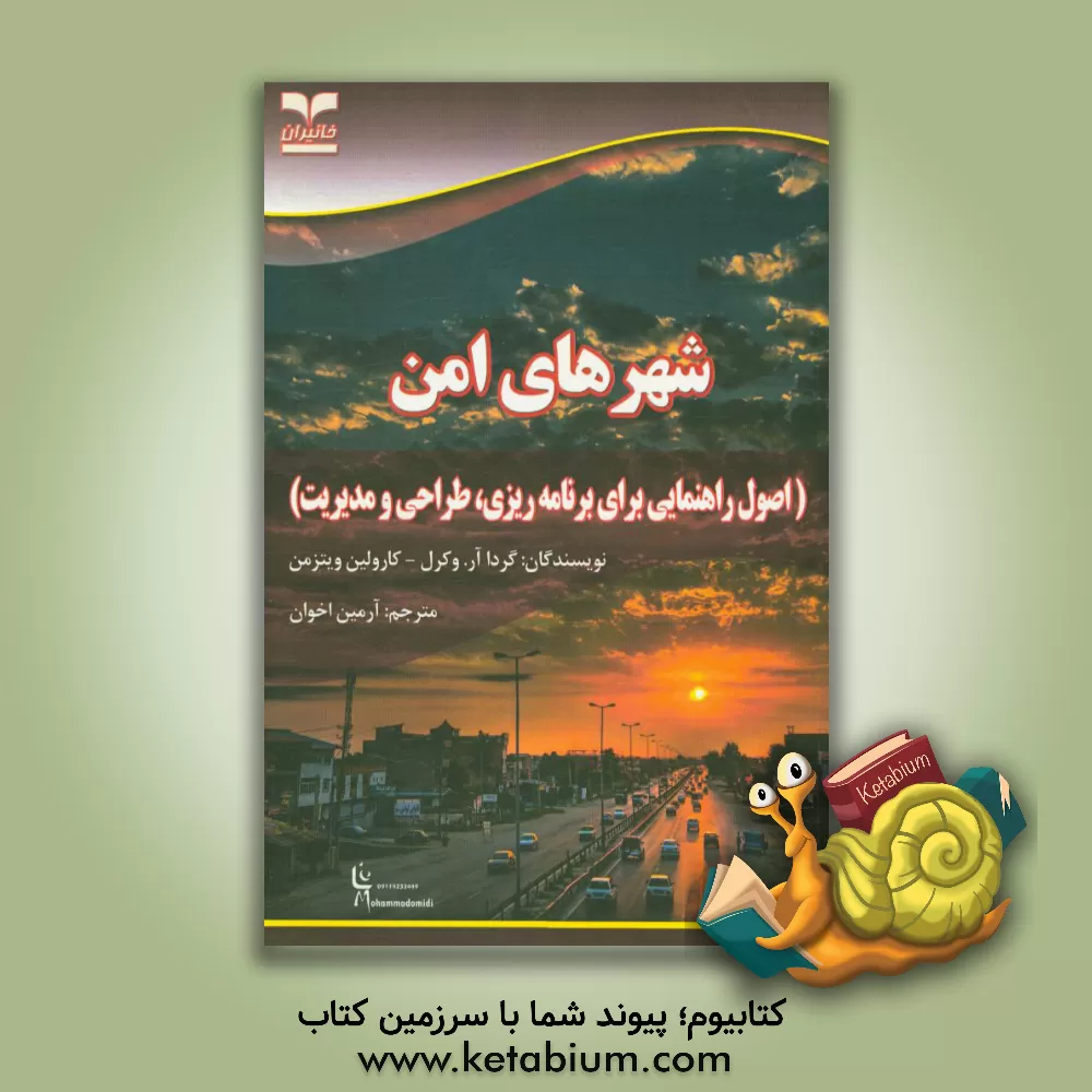 کتاب شهرهای امن (اصول راهنمایی برای برنامه ریزی، طراحی و مدیریت) اثر کارولین ویتسمن