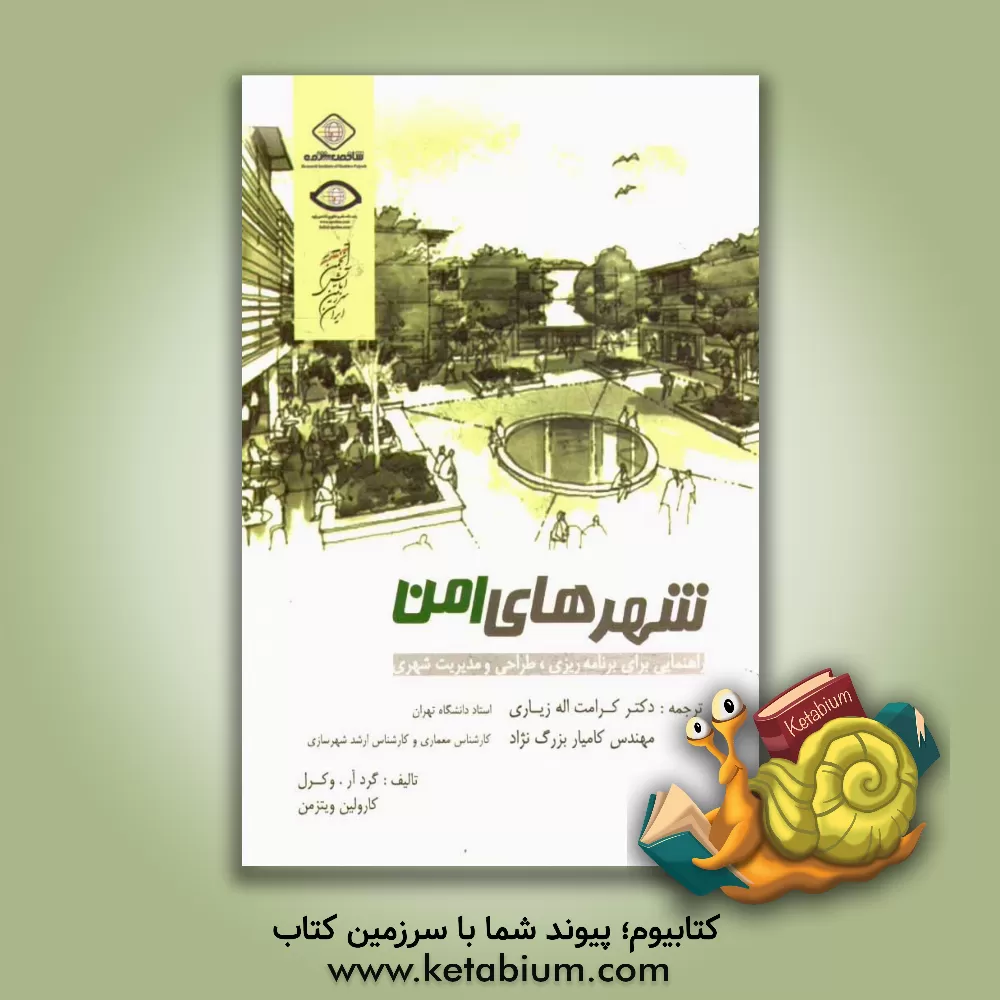 کتاب شهرهای امن: دستورالعملهایی در زمینه برنامه ریزی، طراحی و مدیریت اثر گردا وکرل