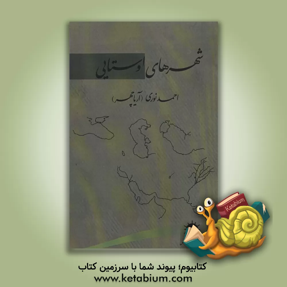 کتاب شهرهای اوستایی اثر احمد نوری