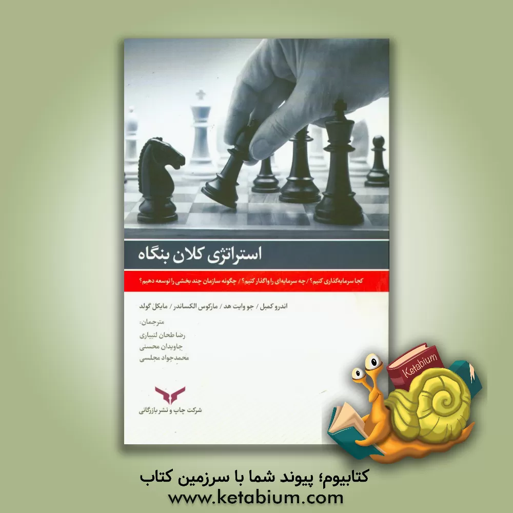 کتاب استراتژی کلان بنگاه: کجا سرمایه گذاری کنیم؟ اثر اندرو کمبل