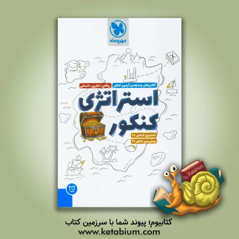 کتاب استراتژی کنکور اثر مجتبی محمودی