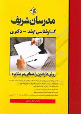کتاب روش ها و فنون راهنمایی در مشاوره کارشناسی ارشد - دکتری اثر روح‌الله رضاعلی