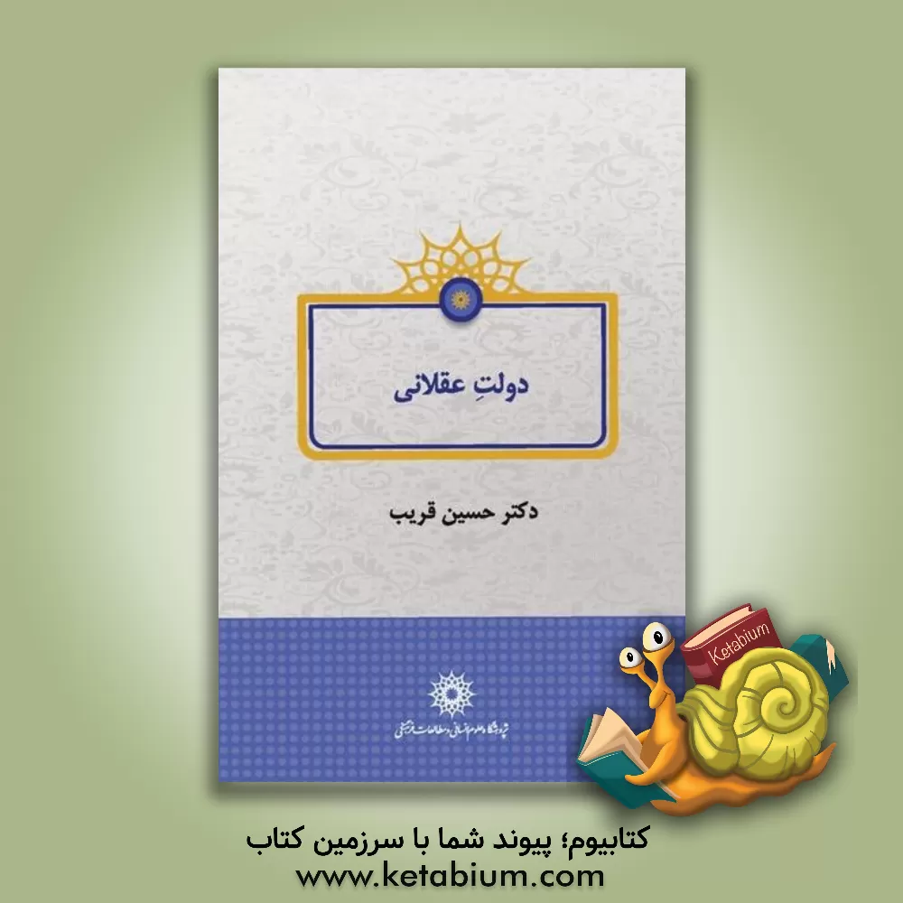 کتاب دولت عقلانی اثر حسین قریب