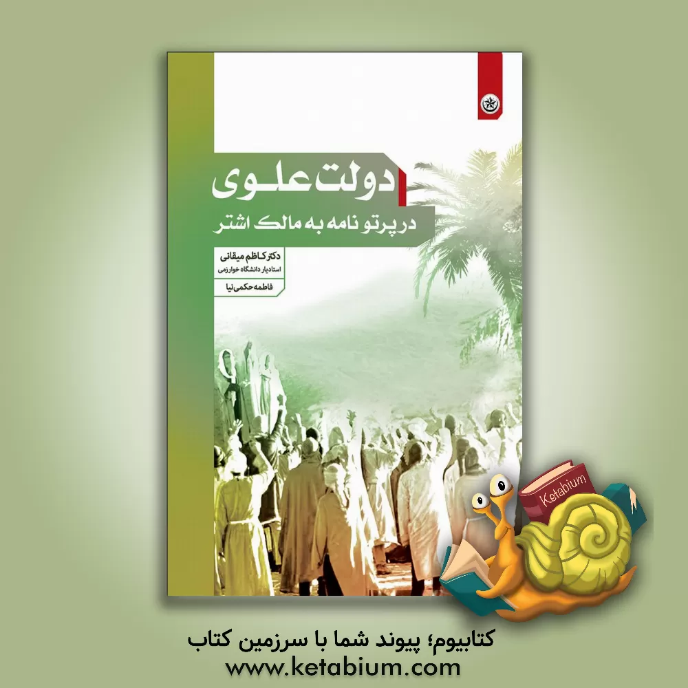 کتاب دولت علوی در پرتو نامه به مالک اشتر اثر کاظم میقانی