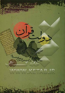 کتاب دولت قرآن اثر بهرام محمدیان