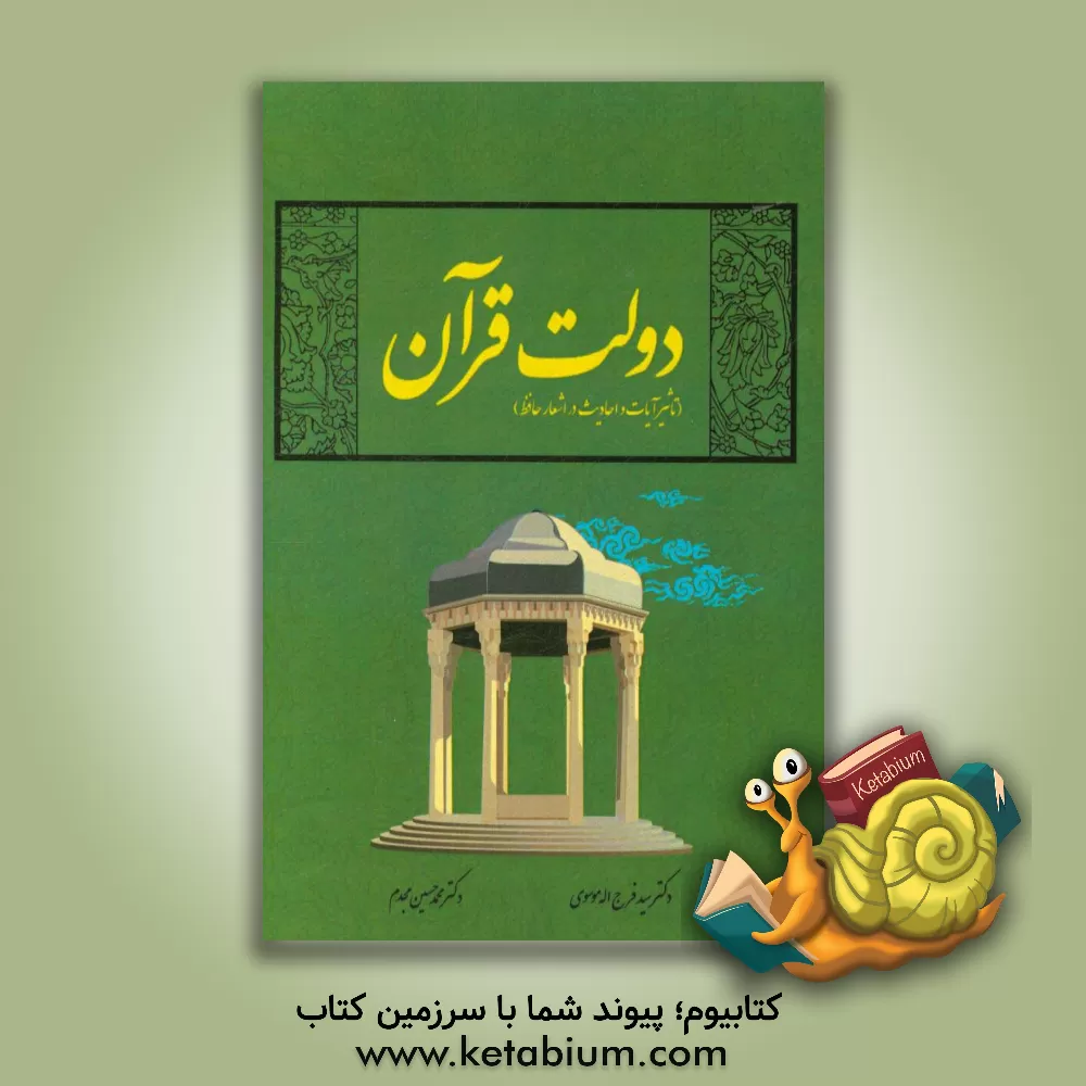 کتاب دولت قرآن: تاثیر آیات و احادیث در اشعار حافظ اثر سیدفرج‌الله موسوی