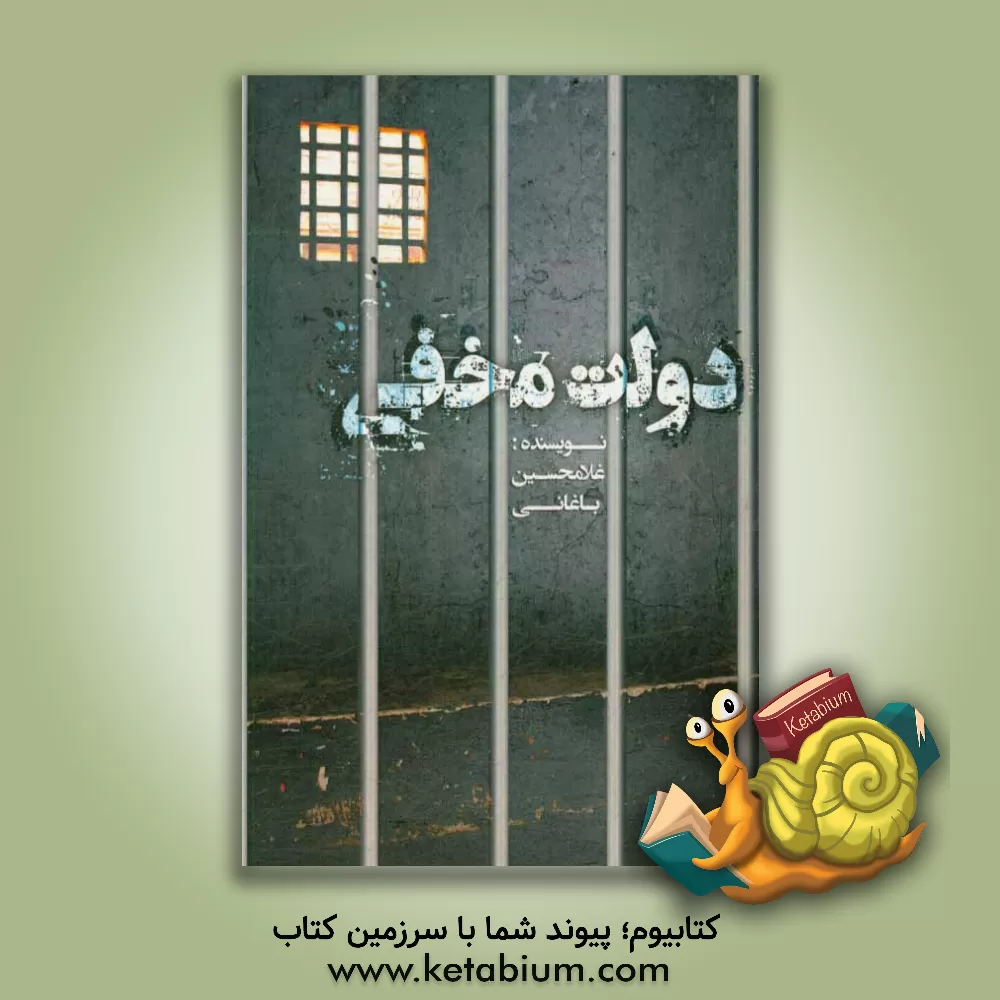 کتاب دولت مخفی اثر غلامحسین باغانی