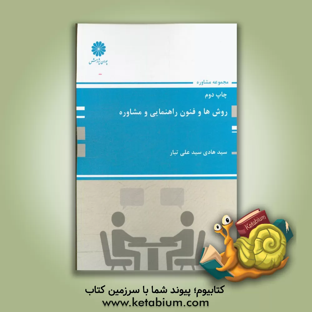 کتاب روش ها و فنون راهنمایی و مشاوره: مجموعه راهنمایی و مشاوره اثر سیدهادی سیدعلی‌تبار