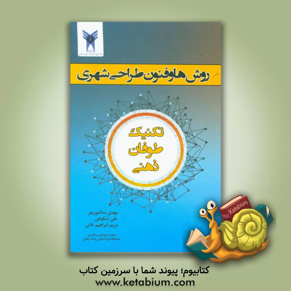 کتاب روش ها و فنون طراحی شهری اثر مهدی ساشورپور