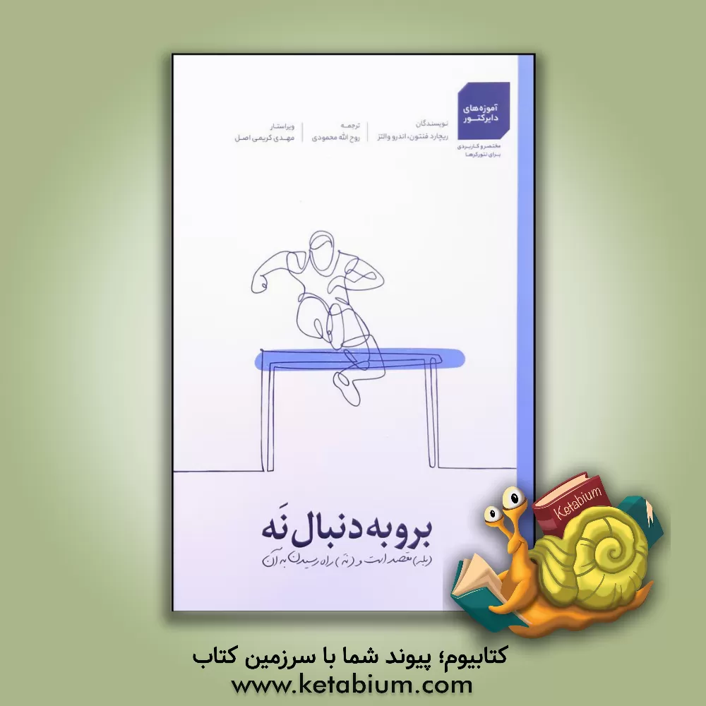 کتاب برو به دنبال نه: بله، مقصد است و نه، راه رسیدن به آن اثر ریچارد فنتون