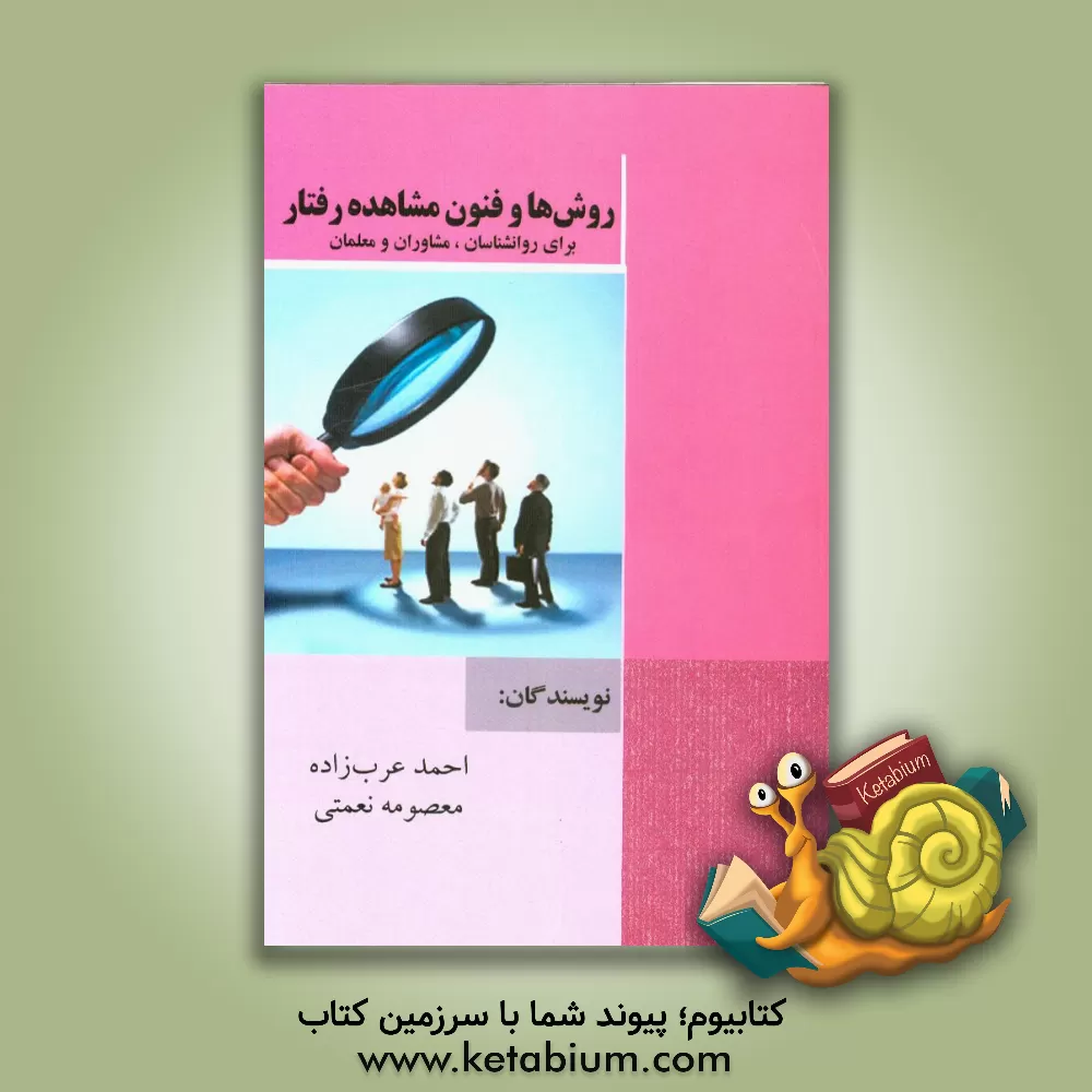 کتاب روش ها و فنون مشاهده ی رفتار اثر احمد عرب‌زاده