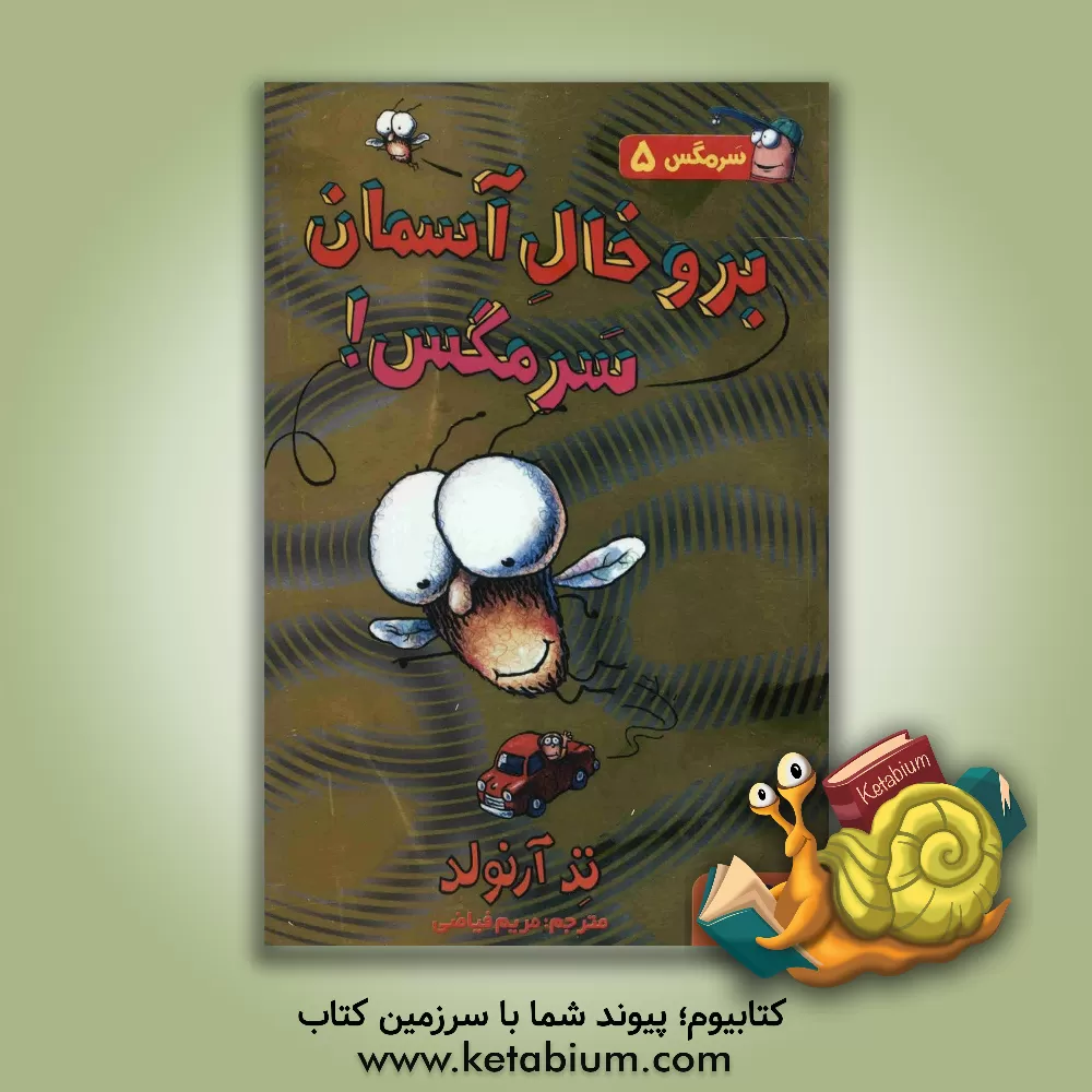 کتاب برو خال آسمان سرمگس! اثر تد آرنولد