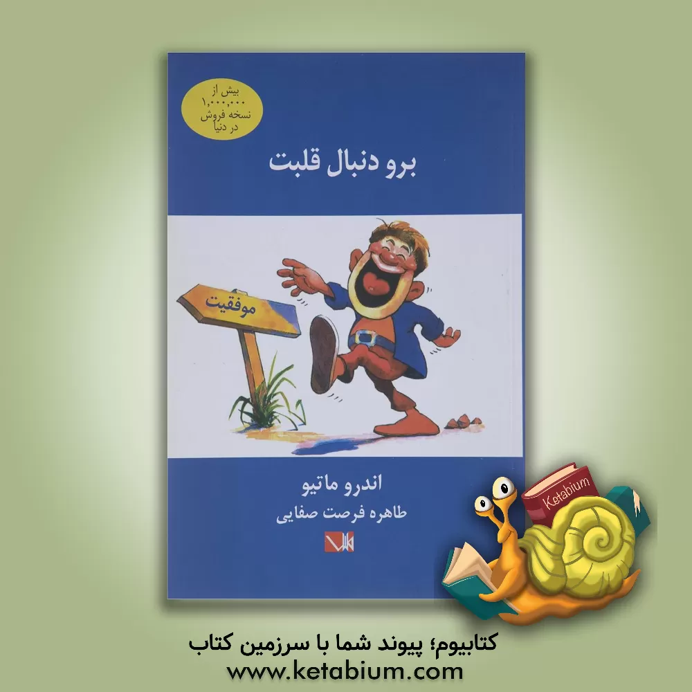 کتاب برو دنبال قلبت اثر اندرو متیوز