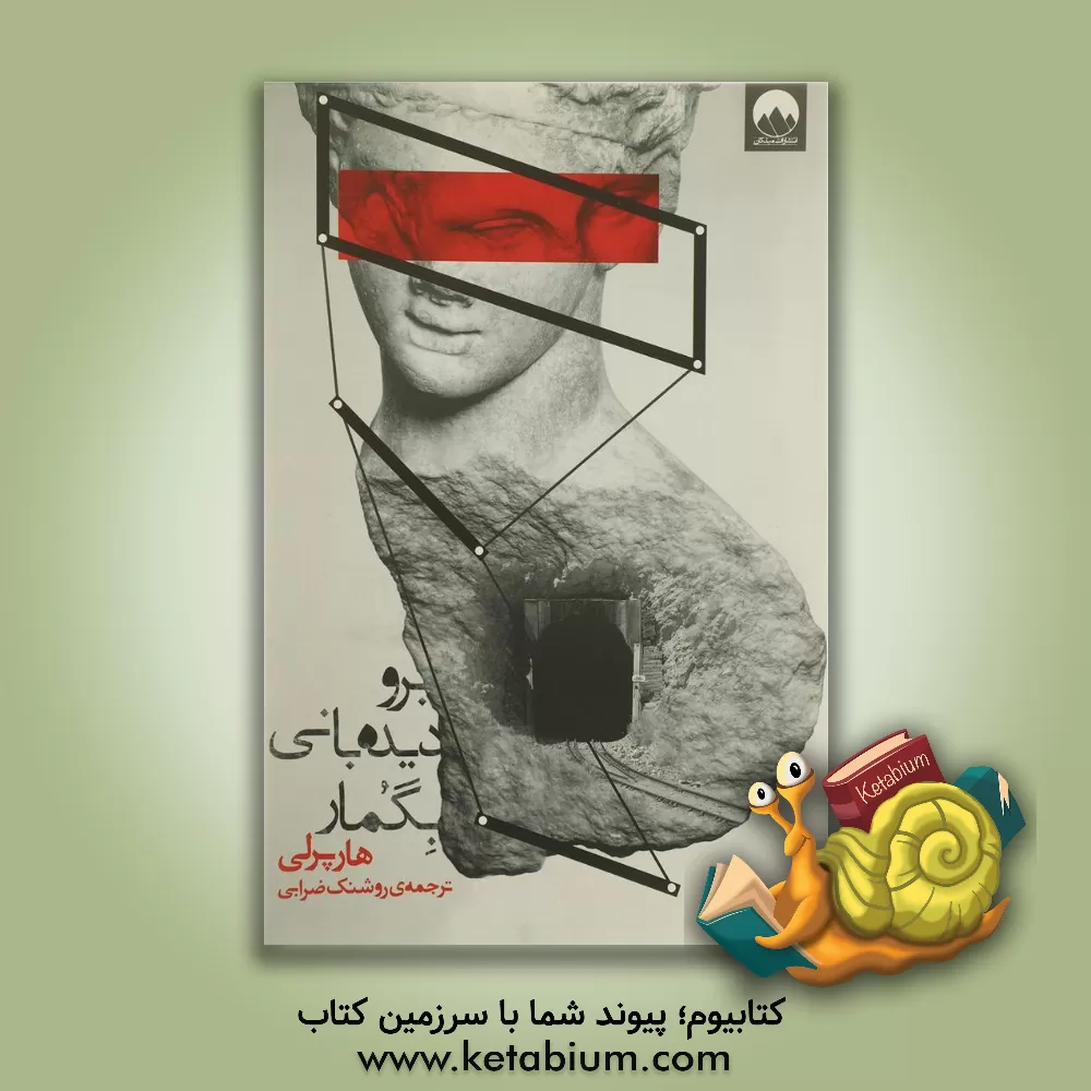 کتاب برو دیده بانی بگمار اثر هارپر لی