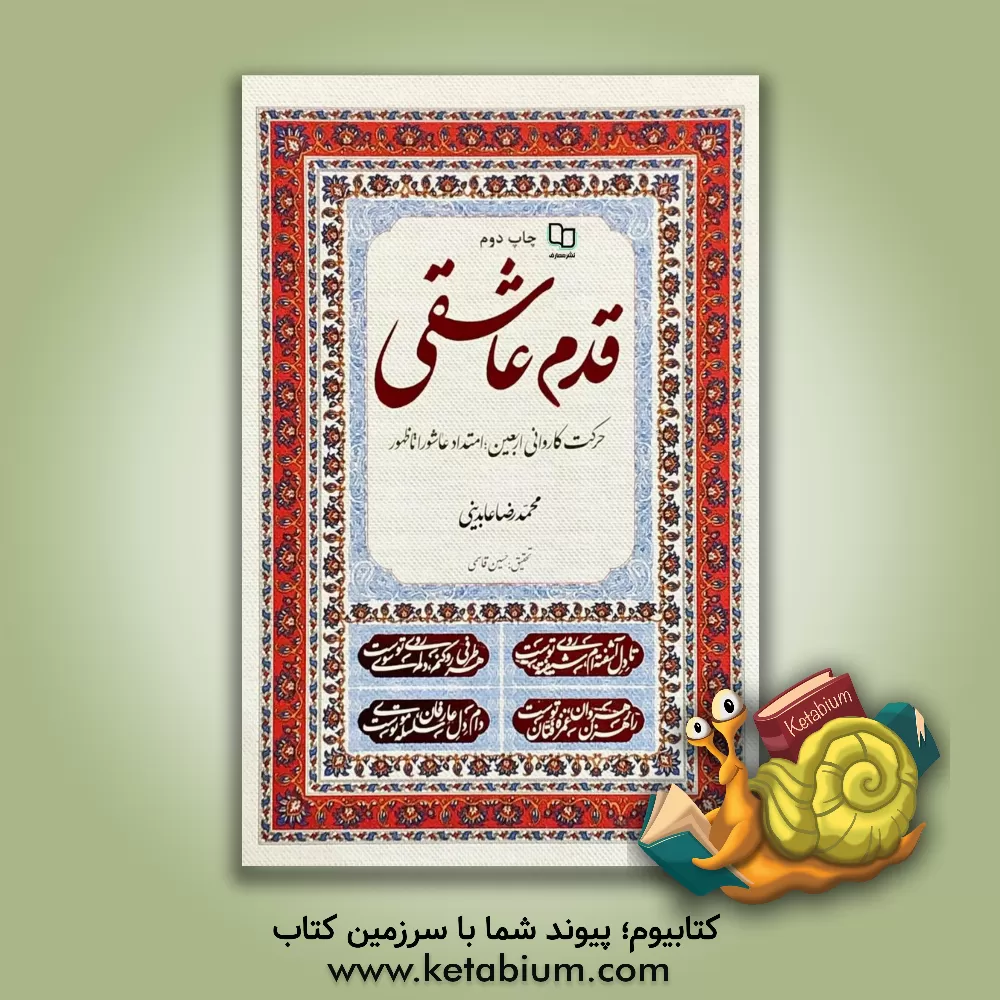 کتاب قدم عاشقی: حرکت کاروانی اربعین؛ امتداد عاشورا تا ظهور اثر محمدرضا عابدینی