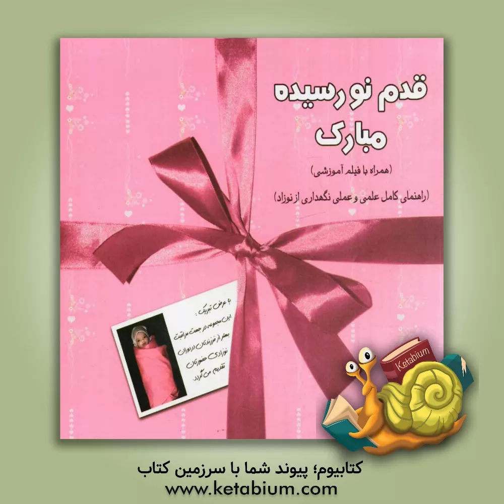 کتاب قدم نو رسیده مبارک اثر ناهید عزالدین‌زنجانی