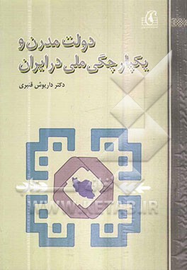 کتاب دولت مدرن و یکپارچگی ملی در ایران (1320 - 1300 ه-ش) اثر داریوش قنبری
