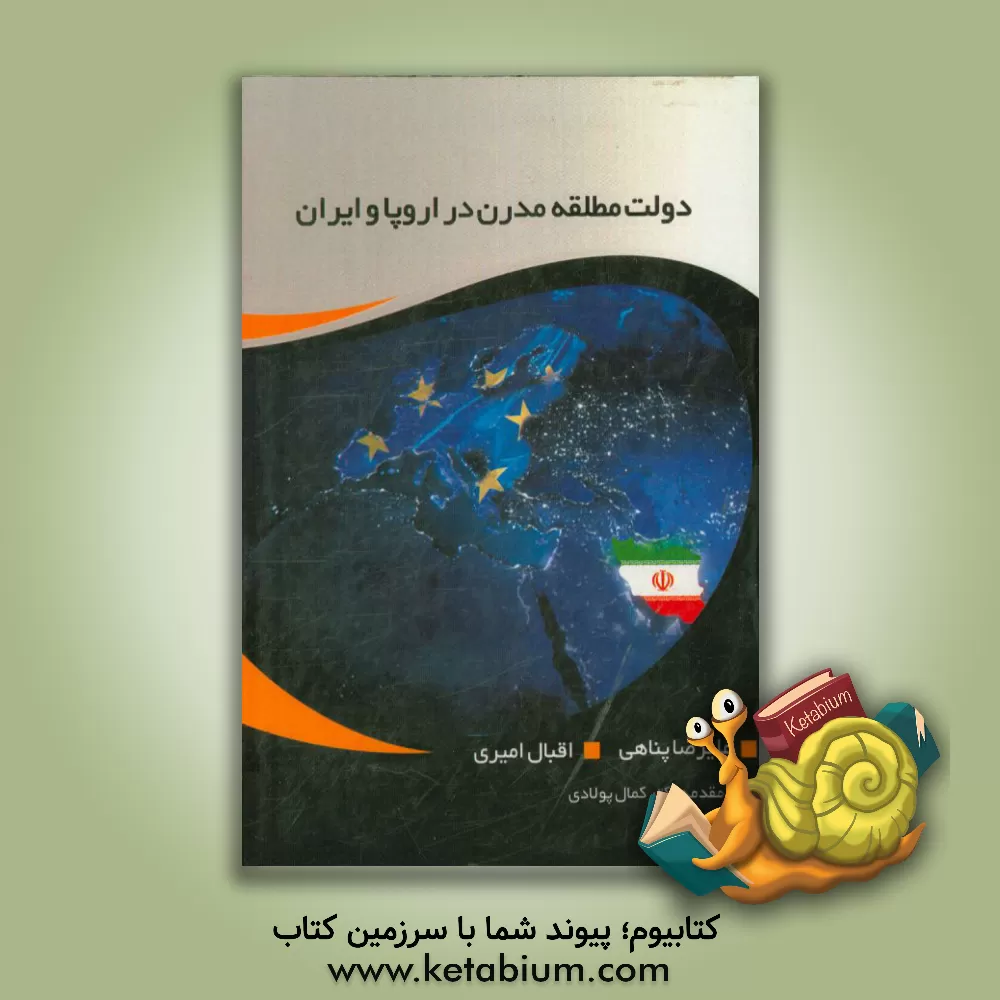 کتاب دولت مطلقه مدرن در اروپا و ایران اثر علیرضا پناهی
