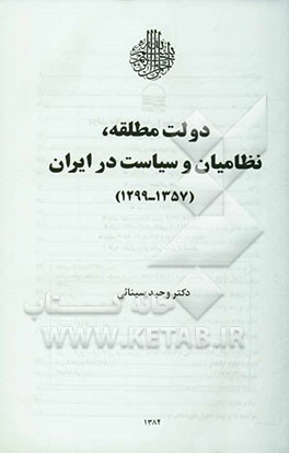 کتاب دولت مطلقه، نظامیان و سیاست در ایران (1357 - 1299) اثر وحید سینایی