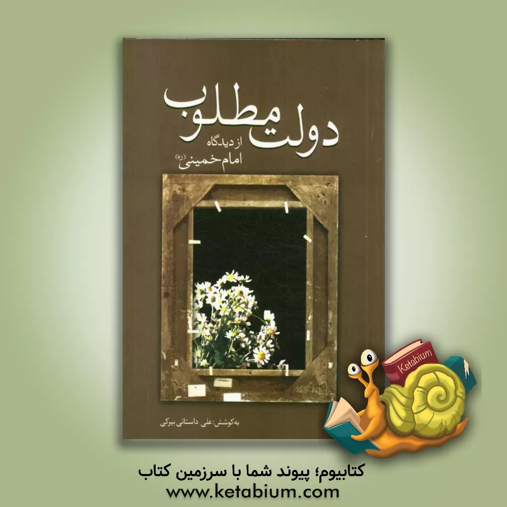 کتاب دولت مطلوب از دیدگاه امام خمینی (س) اثر علی داستانی‌بیرکی