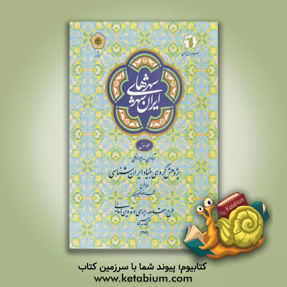 کتاب شهرهای ایران شهر: آبادان - ایواوغلی اثر حسن حبیبی