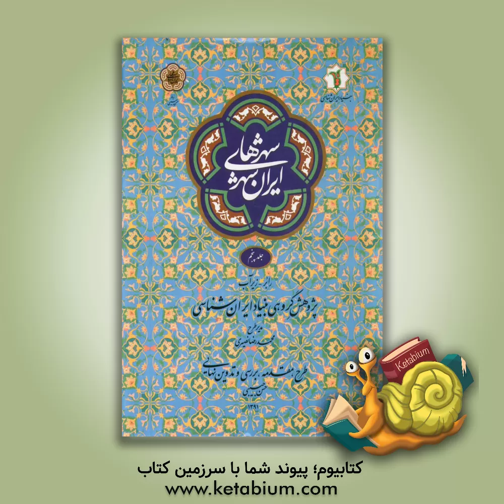 کتاب شهرهای ایران شهر: رابر - زیرآب اثر حسن حبیبی