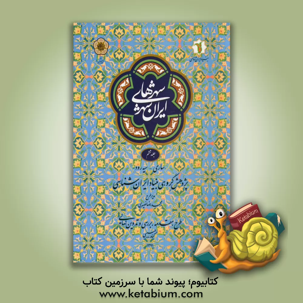 کتاب شهرهای ایران شهر: ساری - سیه رود اثر حسن حبیبی