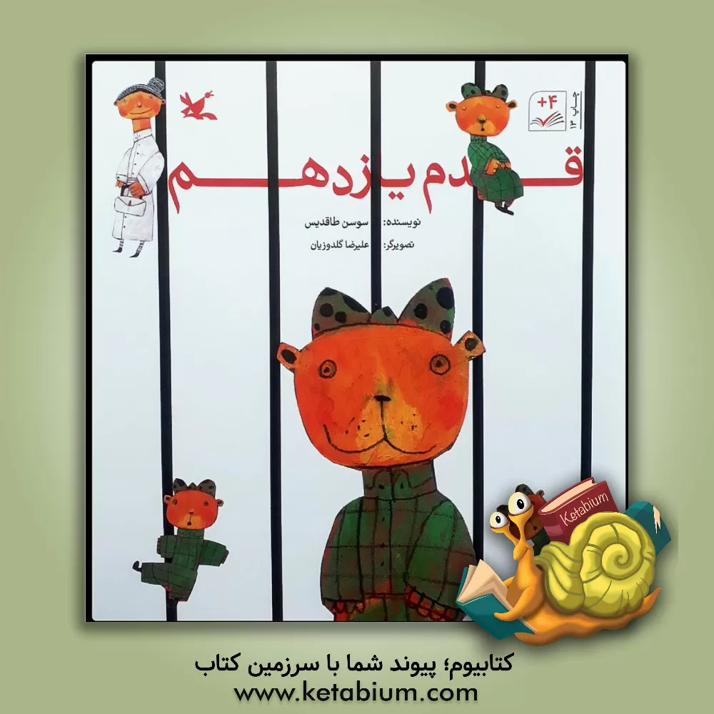 کتاب قدم یازدهم اثر سوسن طاقدیس