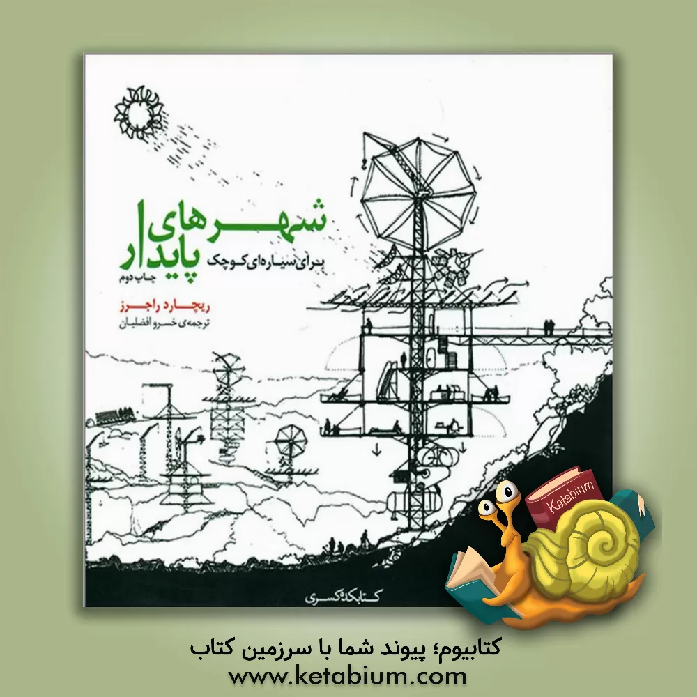 کتاب شهرهای پایدار برای سیاره ای کوچک اثر ریچارد راجرز