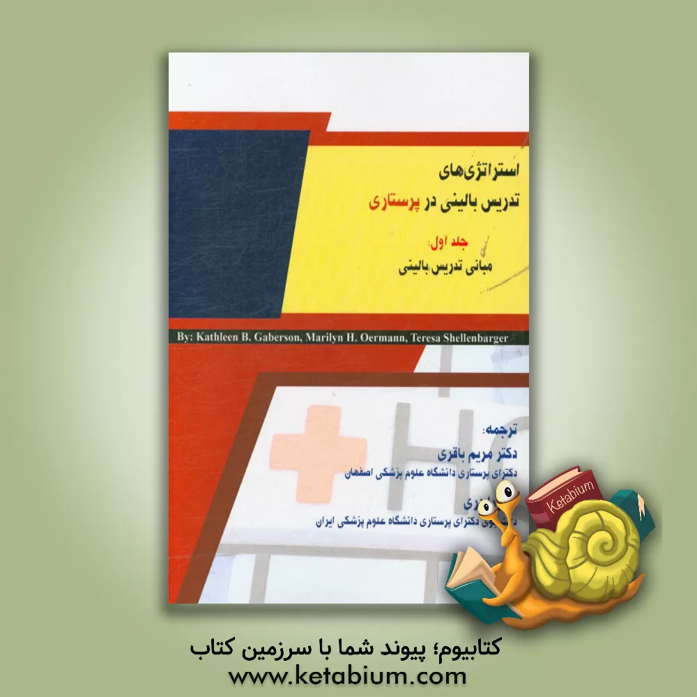 کتاب استراتژی های تدریس بالینی در پرستاری: مبانی تدریس بالینی اثر مریلین‌اچ. اورمن