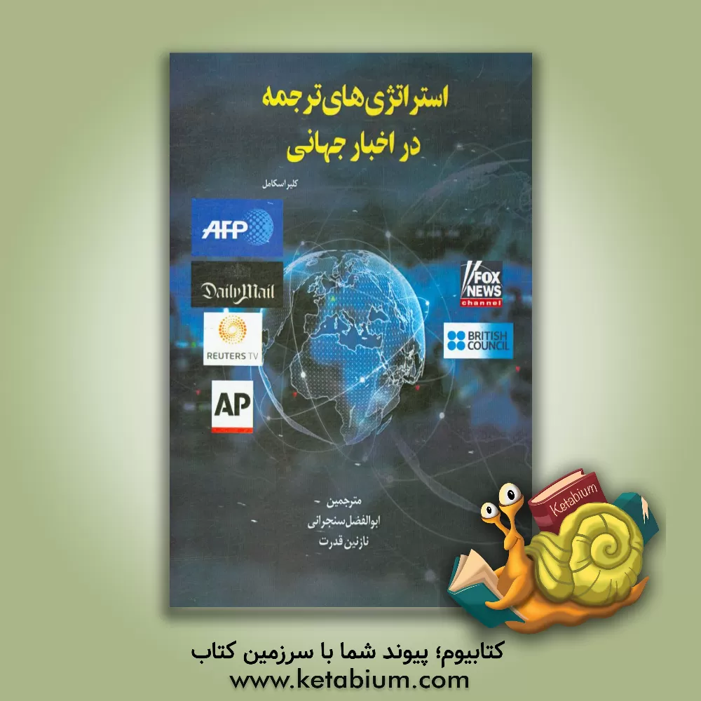 کتاب استراتژی های ترجمه در اخبار جهانی اثر کلیر اسکامل